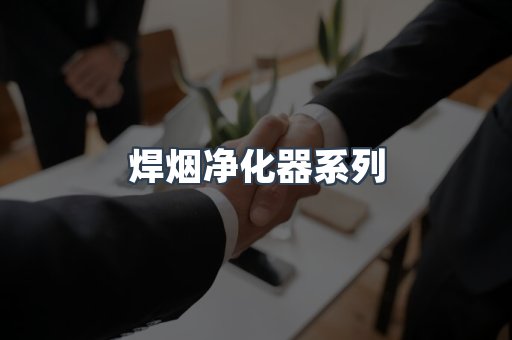 焊烟净化器系列